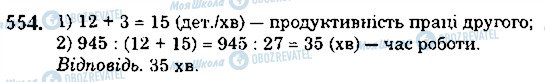 ГДЗ Математика 5 клас сторінка 554