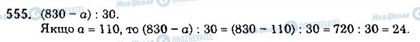 ГДЗ Математика 5 класс страница 555