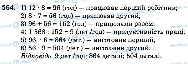 ГДЗ Математика 5 класс страница 564