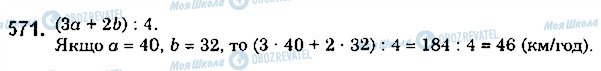 ГДЗ Математика 5 клас сторінка 571