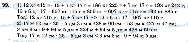 ГДЗ Математика 5 клас сторінка 99