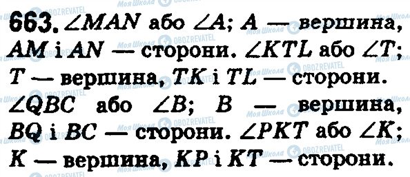 ГДЗ Математика 5 клас сторінка 663