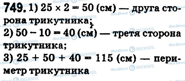 ГДЗ Математика 5 клас сторінка 749