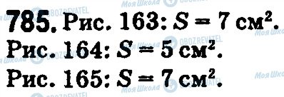 ГДЗ Математика 5 клас сторінка 785