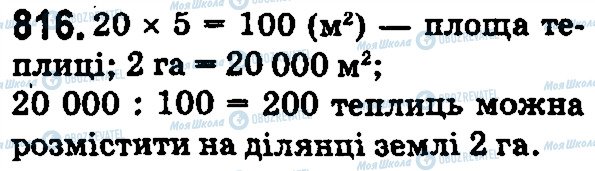 ГДЗ Математика 5 клас сторінка 816