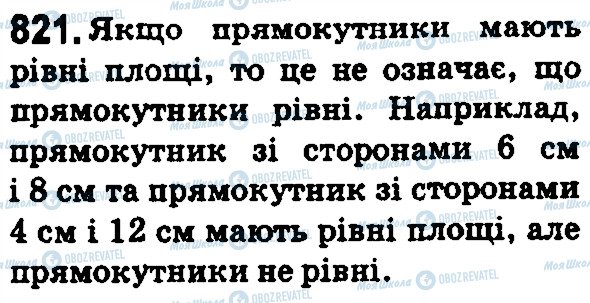 ГДЗ Математика 5 клас сторінка 821