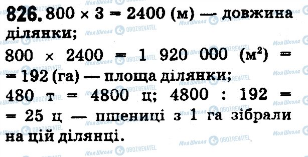 ГДЗ Математика 5 клас сторінка 826