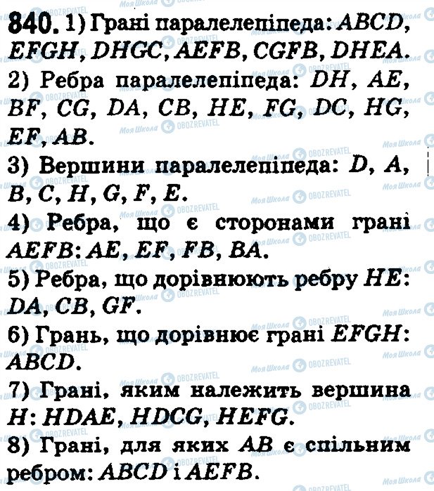 ГДЗ Математика 5 клас сторінка 840