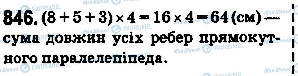 ГДЗ Математика 5 клас сторінка 846