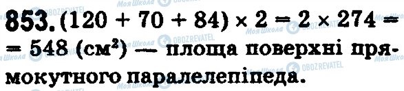 ГДЗ Математика 5 класс страница 853