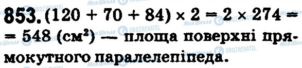 ГДЗ Математика 5 клас сторінка 853