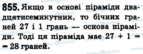 ГДЗ Математика 5 клас сторінка 855