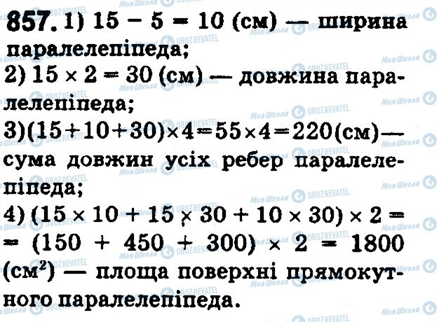 ГДЗ Математика 5 клас сторінка 857