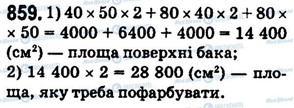 ГДЗ Математика 5 клас сторінка 859