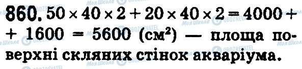 ГДЗ Математика 5 класс страница 860