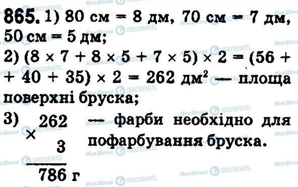 ГДЗ Математика 5 клас сторінка 865