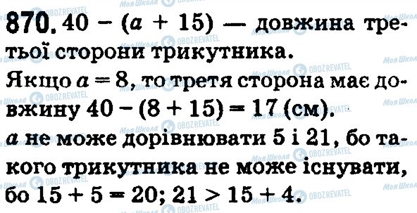 ГДЗ Математика 5 класс страница 870