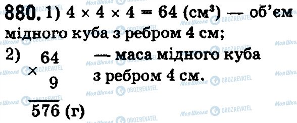 ГДЗ Математика 5 клас сторінка 880