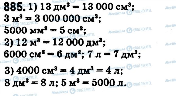 ГДЗ Математика 5 клас сторінка 885