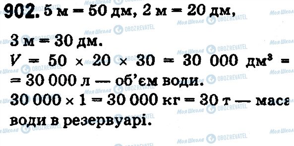 ГДЗ Математика 5 клас сторінка 902