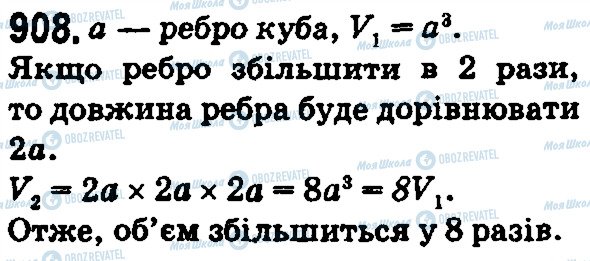 ГДЗ Математика 5 клас сторінка 908