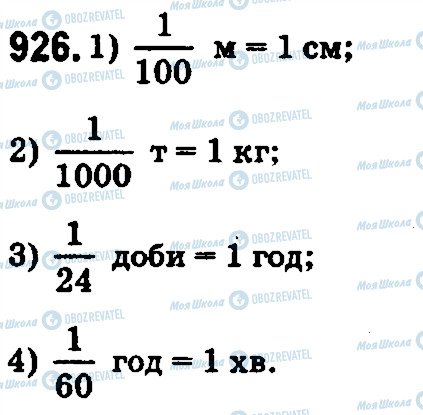 ГДЗ Математика 5 клас сторінка 926