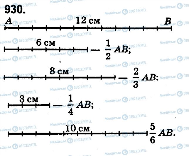 ГДЗ Математика 5 клас сторінка 930