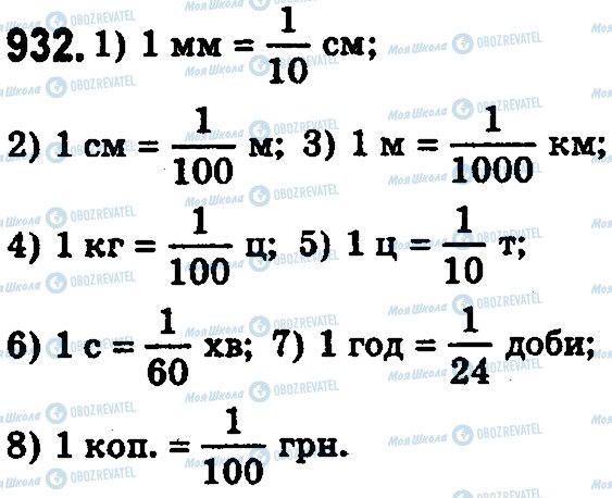 ГДЗ Математика 5 клас сторінка 932