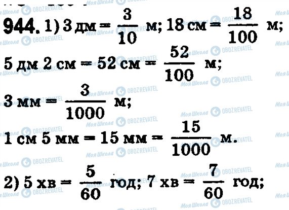 ГДЗ Математика 5 класс страница 944