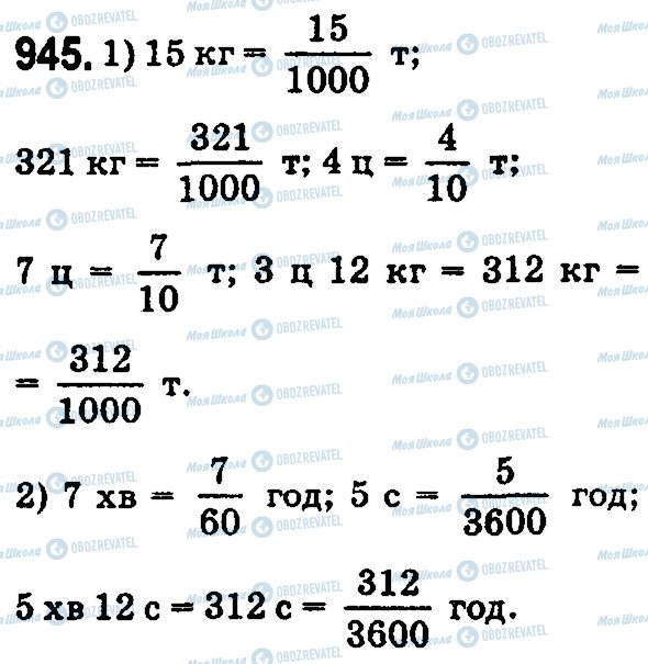 ГДЗ Математика 5 класс страница 945