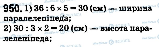 ГДЗ Математика 5 клас сторінка 950