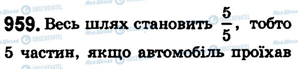 ГДЗ Математика 5 клас сторінка 959