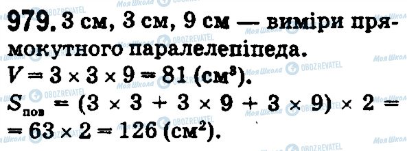 ГДЗ Математика 5 клас сторінка 979