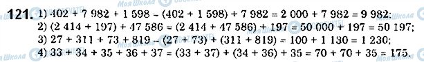 ГДЗ Математика 5 клас сторінка 121