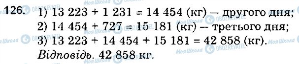 ГДЗ Математика 5 клас сторінка 126