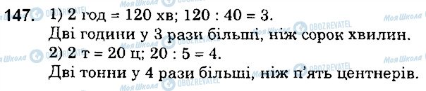 ГДЗ Математика 5 класс страница 147