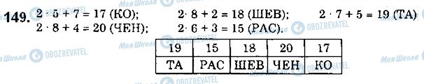 ГДЗ Математика 5 клас сторінка 149