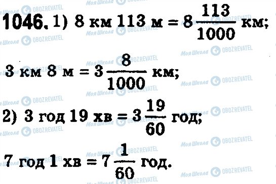 ГДЗ Математика 5 класс страница 1046