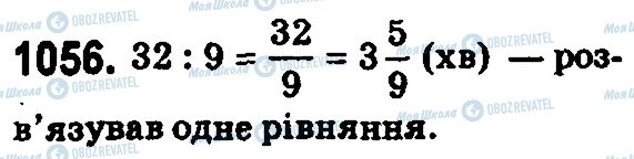 ГДЗ Математика 5 класс страница 1056