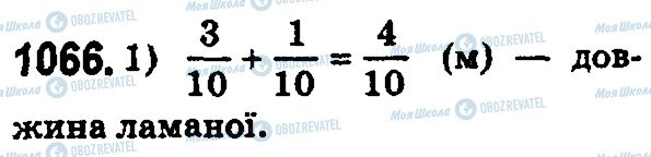 ГДЗ Математика 5 клас сторінка 1066