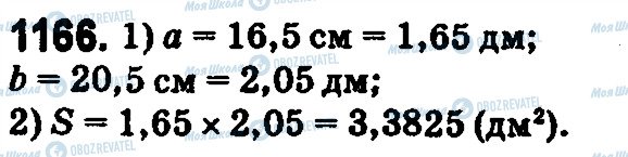 ГДЗ Математика 5 клас сторінка 1166