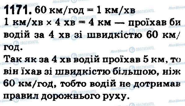 ГДЗ Математика 5 клас сторінка 1171