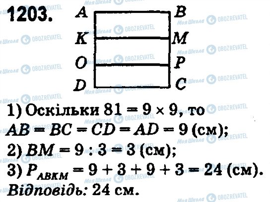 ГДЗ Математика 5 клас сторінка 1203