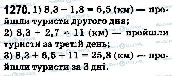 ГДЗ Математика 5 клас сторінка 1270