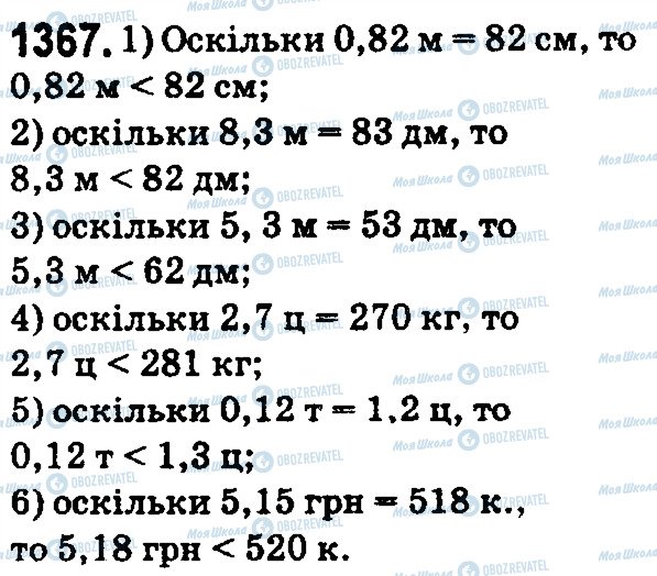 ГДЗ Математика 5 класс страница 1367