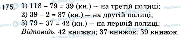 ГДЗ Математика 5 клас сторінка 175