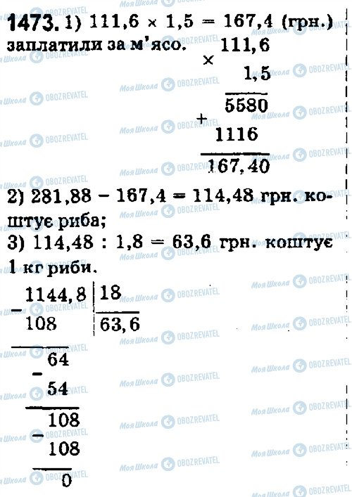 ГДЗ Математика 5 клас сторінка 1473