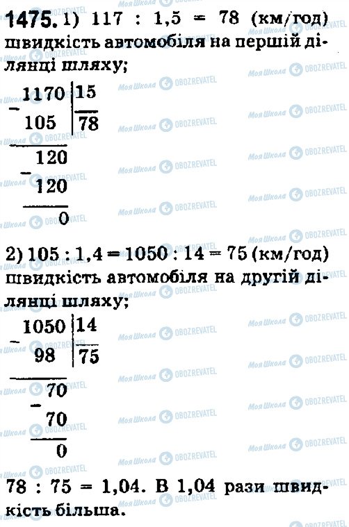 ГДЗ Математика 5 клас сторінка 1475