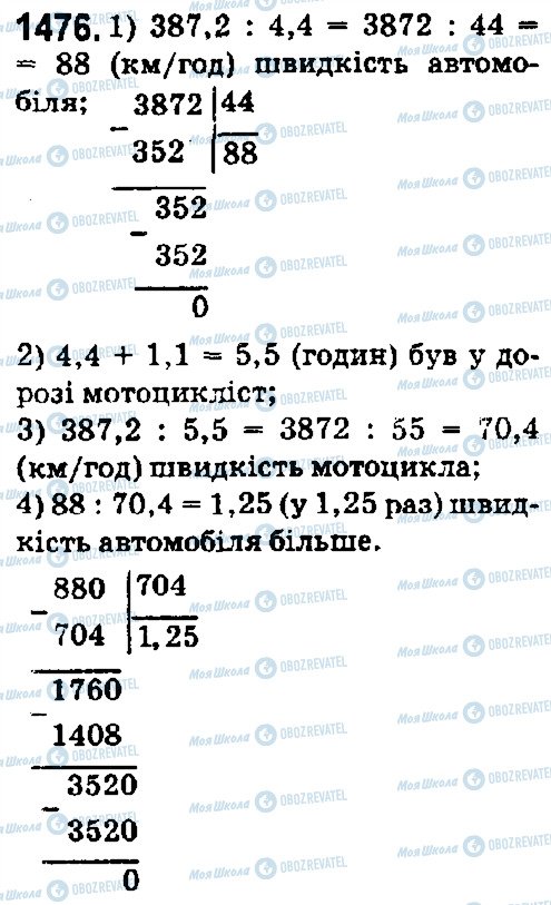 ГДЗ Математика 5 клас сторінка 1476
