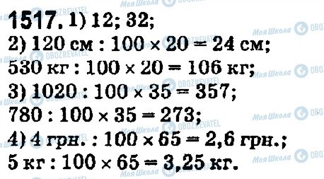 ГДЗ Математика 5 клас сторінка 1517